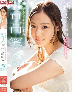 AVOP-303 新人NO.1STYLE 写真偶像吉高宁宁AV解禁 吉高宁宁