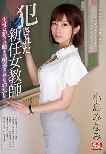 SSNI-313 新任女教师 ~被学生侵犯轮姦的我~ 小岛南