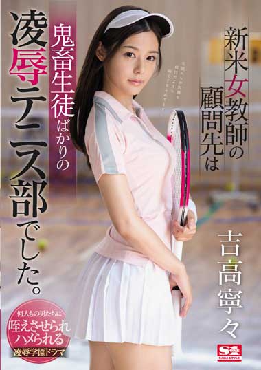 SSNI-351 新人女老师成为了鬼畜淩辱网球俱乐部的顾问老师!吉高宁宁