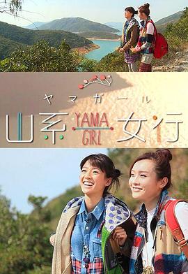ɽϵŮYama Girl