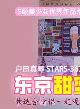 最适合情侣一起观看的AV,单身派友请保存!@小三
