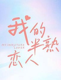 我的半熟恋人
